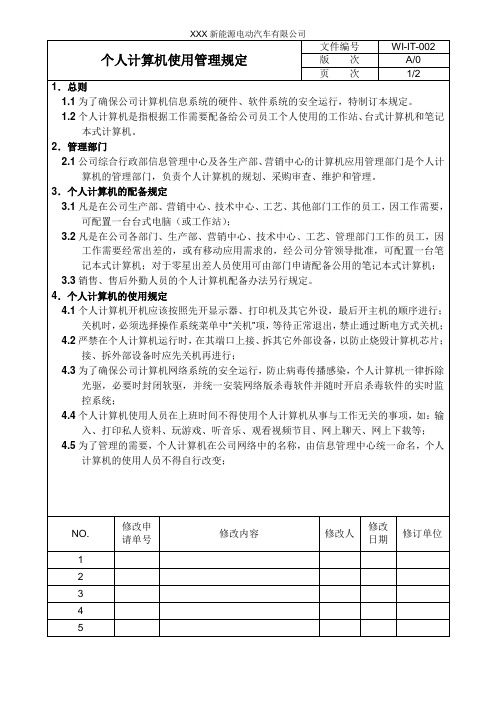 个人计算机使用管理规定