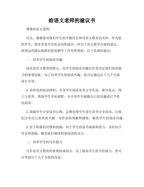 给语文老师的建议书