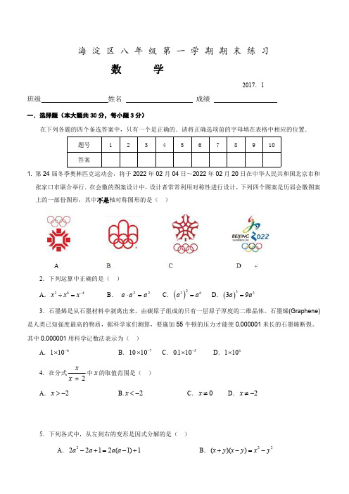 北京市海淀区2016-2017学年八年级上期末数学试题含答案【精品试卷】