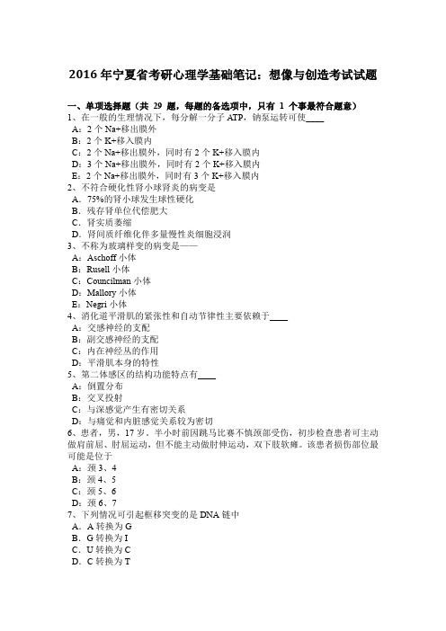 2016年宁夏省考研心理学基础笔记：想像与创造考试试题