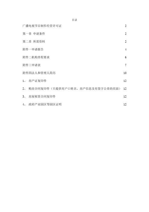 广播电视节目制作经营许可证