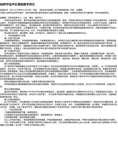 幼师专业声乐课堂教学探究