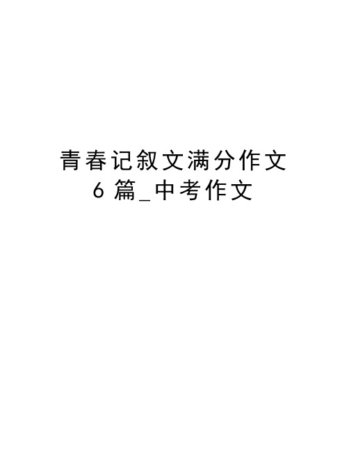 青春记叙文满分作文6篇_中考作文教程文件