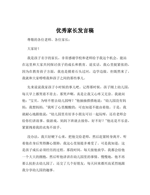 优秀家长发言稿