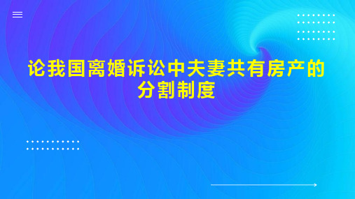 论我国离婚诉讼中夫妻共有房产的分割制度