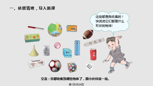 人教小学数学一年级上立体图形认识PPT课件