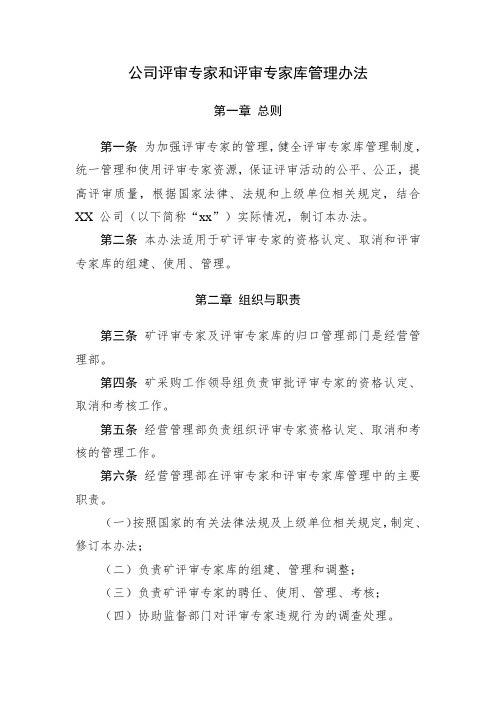 公司评审专家和评审专家库管理办法