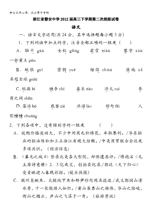 浙江省磐安中学2012届高三下学期第二次统练试卷语文