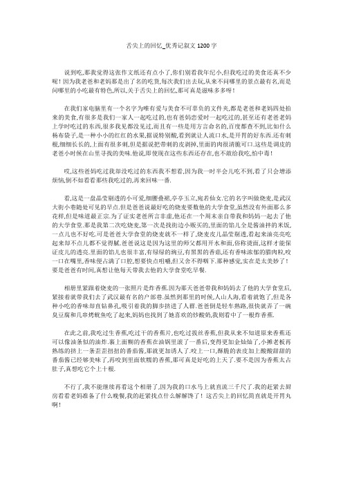 舌尖上的回忆_优秀记叙文1200字