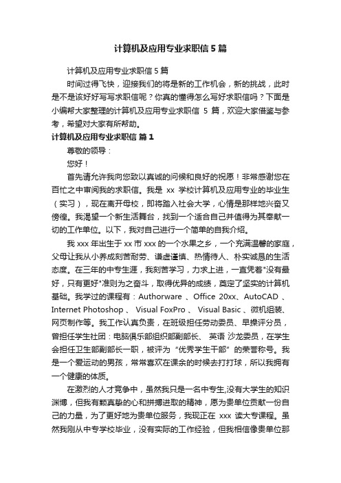 计算机及应用专业求职信5篇