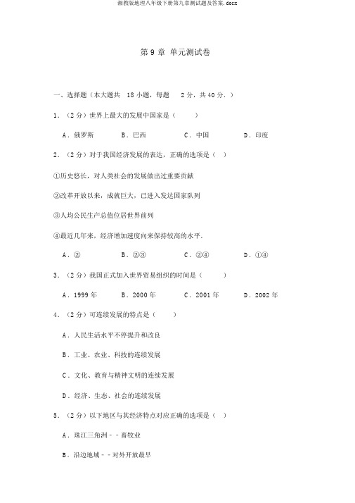 湘教版地理八年级下册第九章测试题及答案.docx