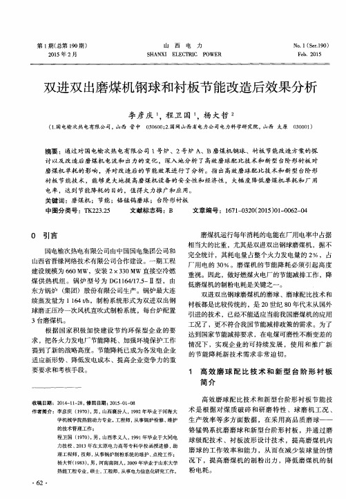 双进双出磨煤机钢球和衬板节能改造后效果分析