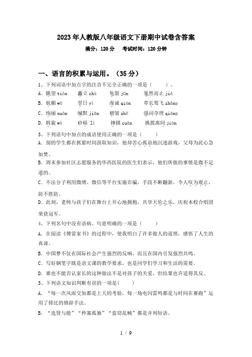 2023年人教版八年级语文下册期中试卷含答案