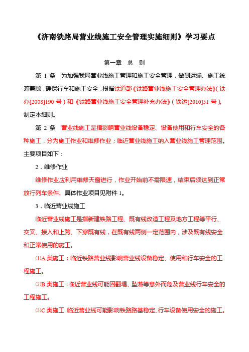 《济南铁路局营业线施工安全管理实施细则》学习要点