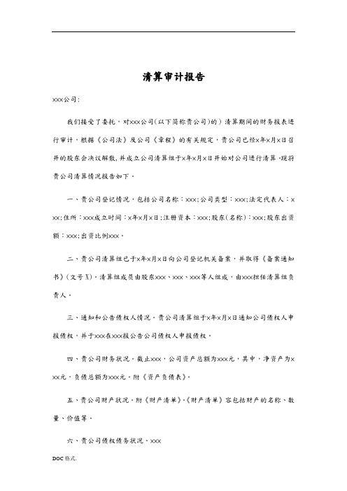 公司清算审计报告