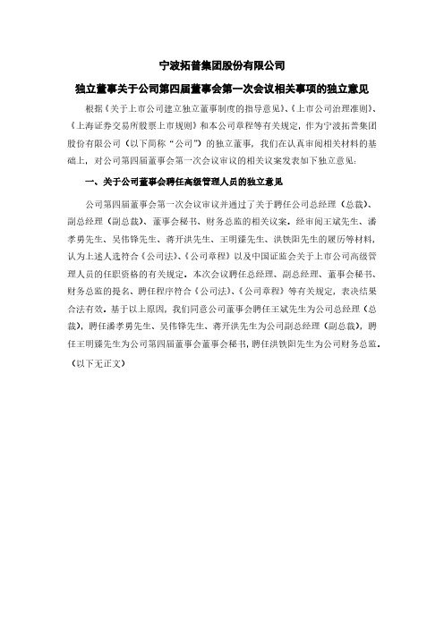 601689拓普集团独立董事关于公司第四届董事会第一次会议相关事项的独立意见