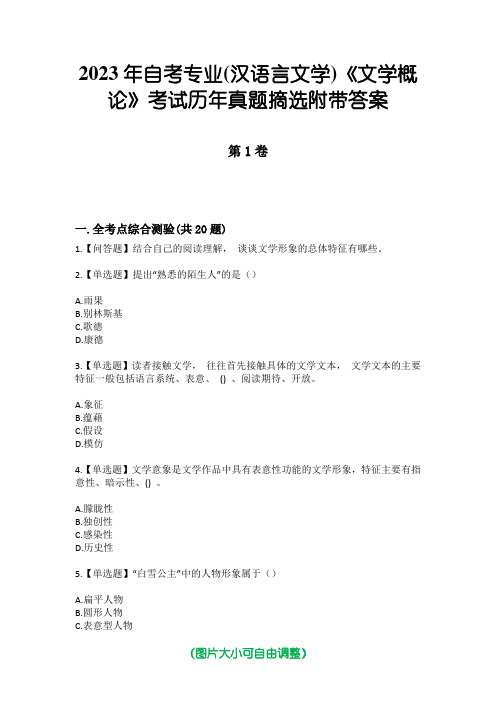 2023年自考专业(汉语言文学)《文学概论》考试历年真题摘选附带答案