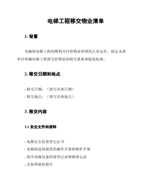 电梯工程移交物业清单