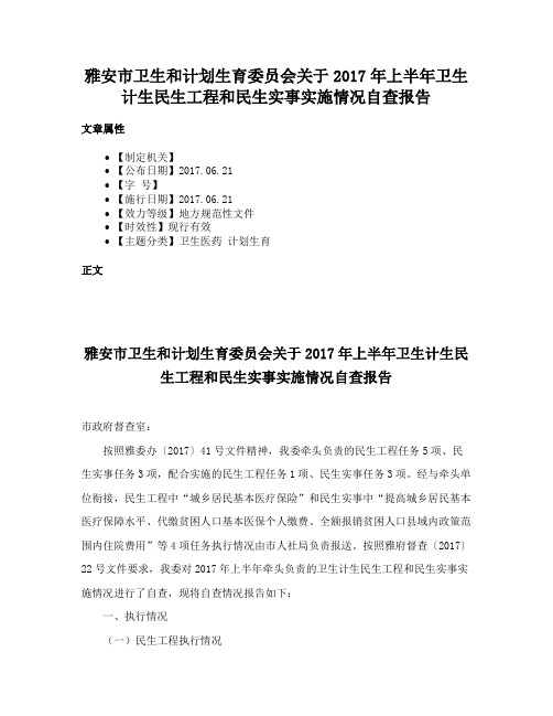 雅安市卫生和计划生育委员会关于2017年上半年卫生计生民生工程和民生实事实施情况自查报告