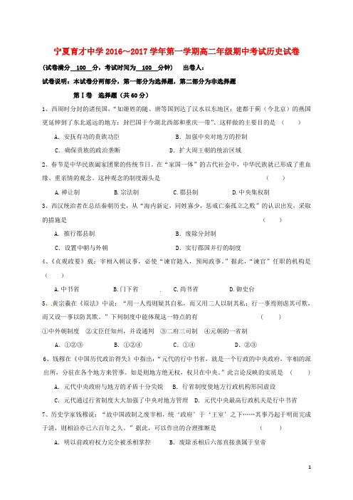 宁夏育才中学高二历史上学期期中试题