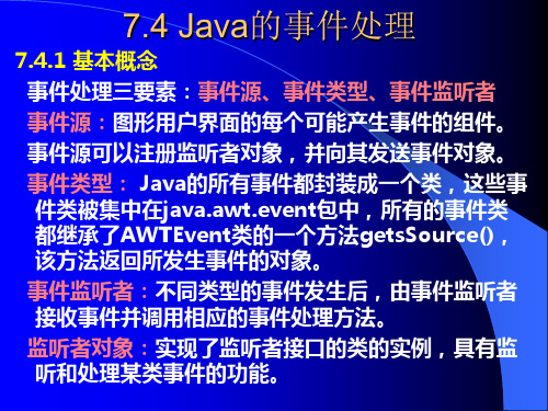 7.4+Java的事件处理