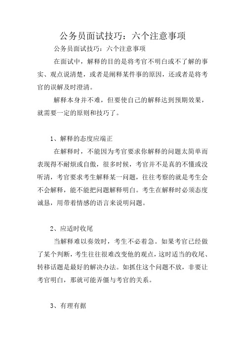 公务员面试技巧：六个注意事项