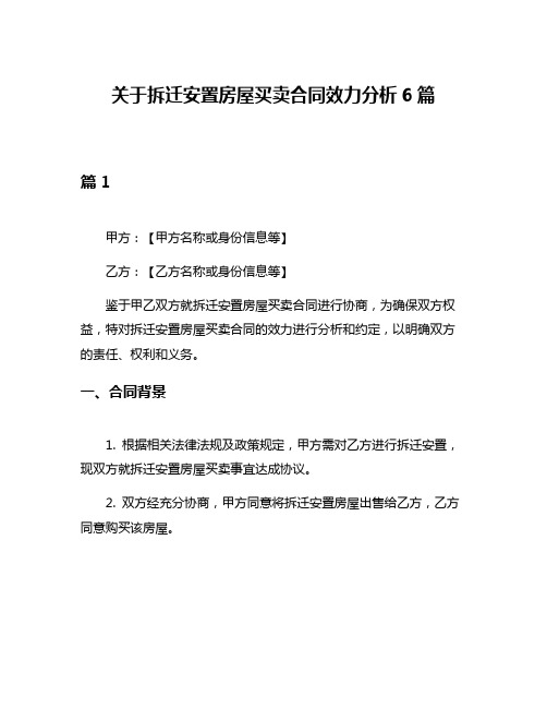 关于拆迁安置房屋买卖合同效力分析6篇