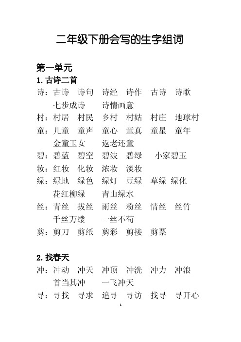 部编版二年级语文下册会写的生字组词