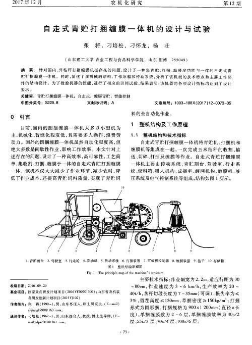 自走式青贮打捆缠膜一体机的设计与试验