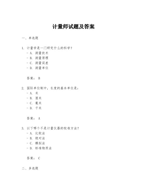 计量师试题及答案