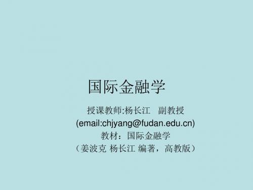 最新复旦大学国际金融课件(姜波克)复旦大学本科国际金融学讲义