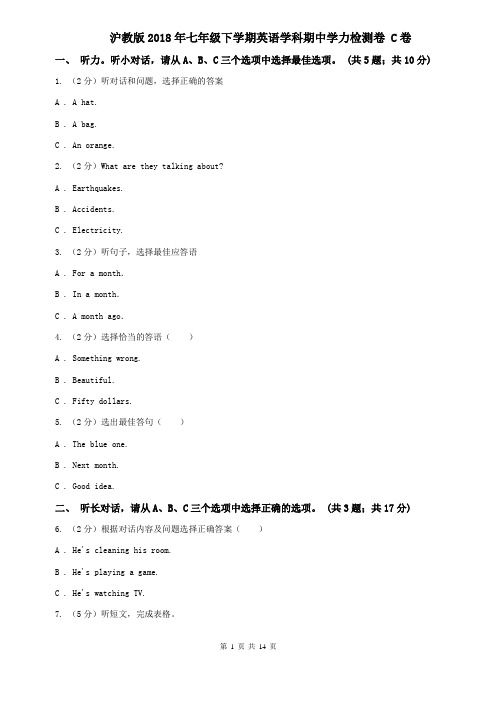 沪教版2018年七年级下学期英语学科期中学力检测卷 C卷