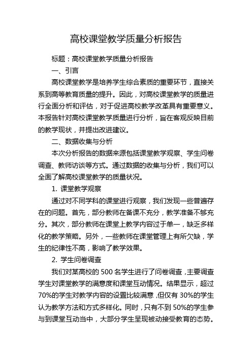 高校课堂教学质量分析报告