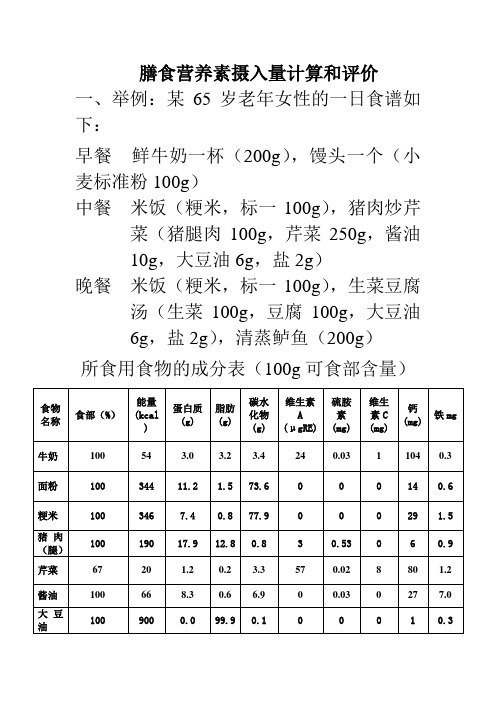 膳食营养素摄入量计算和评价习题