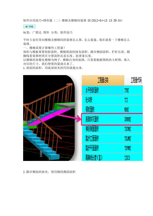 广联达——楼梯装修问题解决办法