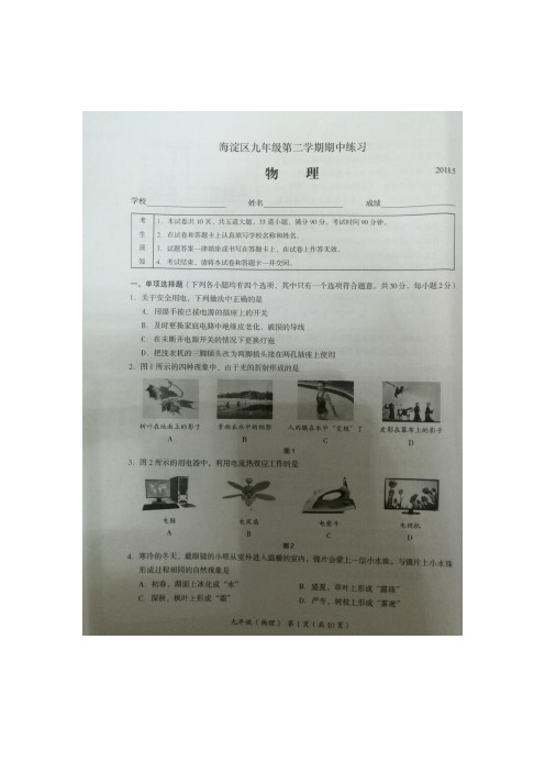 2018北京海淀初三一模物理试题