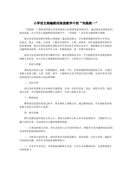 小学语文部编教材阅读教学中的“双线统一”