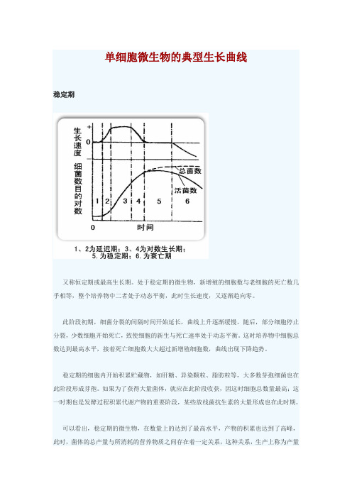 食品营养与检测《单细胞微生物的典型生长曲线 稳定期》