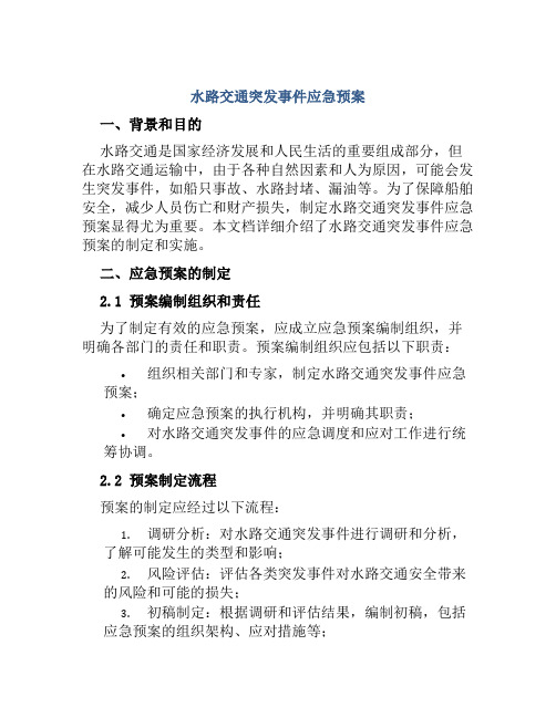 水路交通突发事件应急预案 