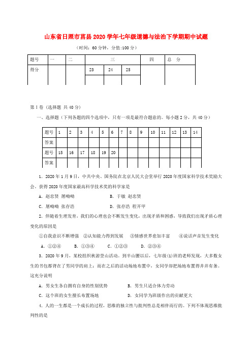 山东省日照市莒县2020学年七年级道德与法治下学期期中试题