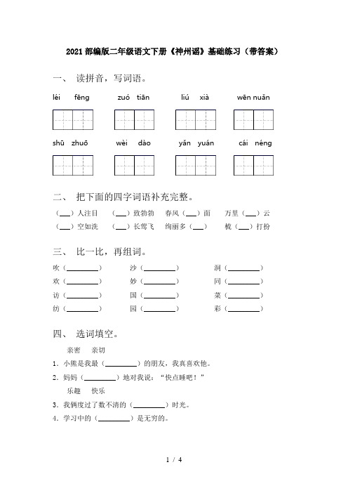 2021部编版二年级语文下册《神州谣》基础练习(带答案)