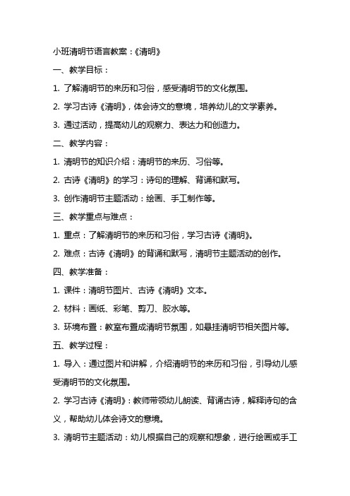 小班清明节语言教案：《清明》