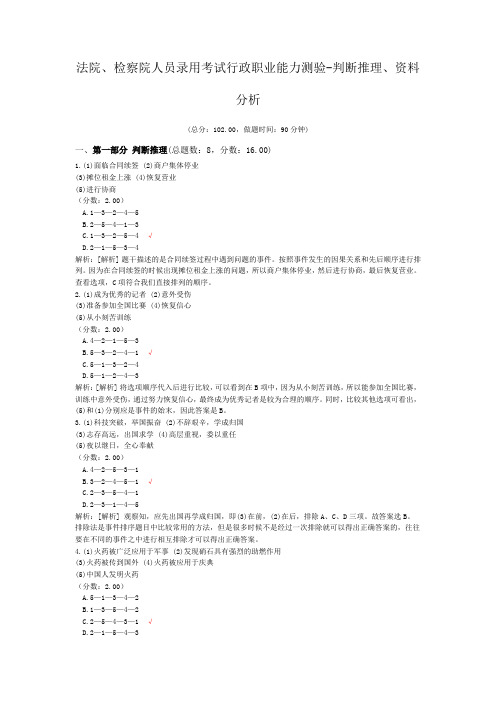 法院、检察院人员录用考试行政职业能力测验-判断推理、资料分析