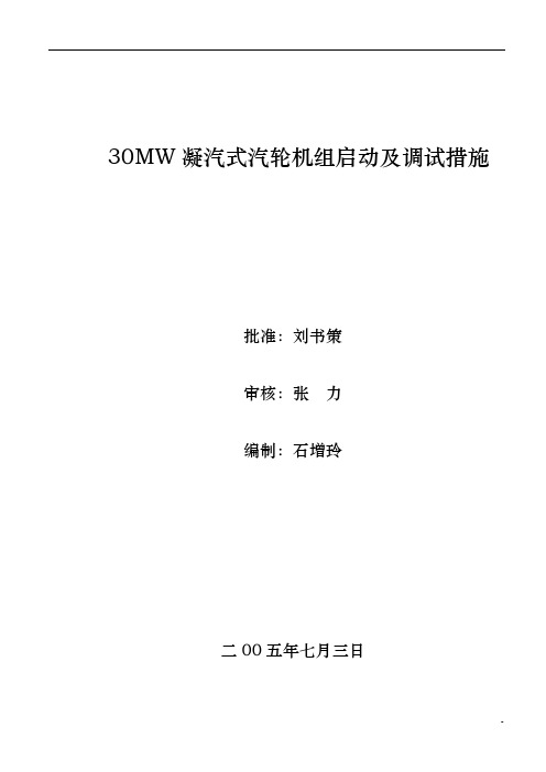 30MW凝汽式汽轮机组启动及调试措施