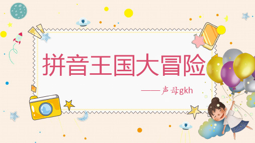 汉语拼音声母gkh