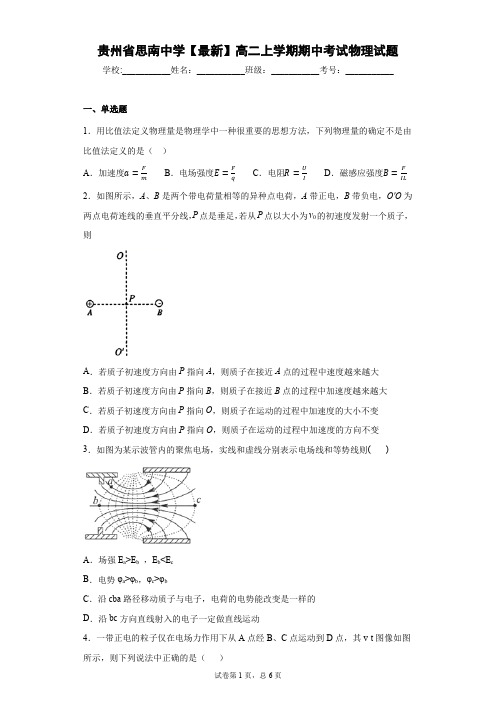 贵州省思南中学2020-2021学年高二上学期期中考试物理试题