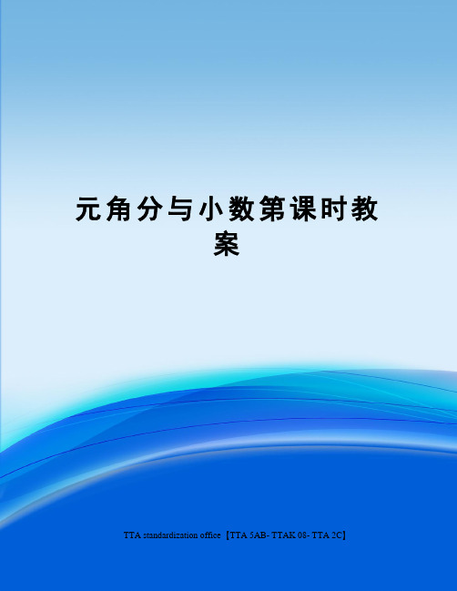 元角分与小数第课时教案