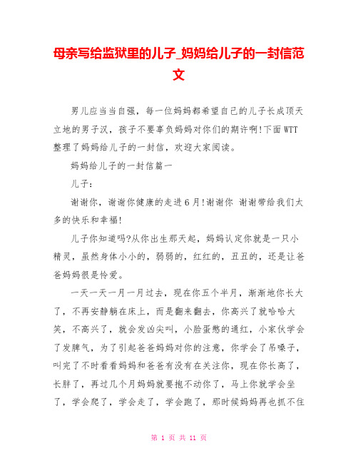 母亲写给监狱里的儿子妈妈给儿子的一封信范文