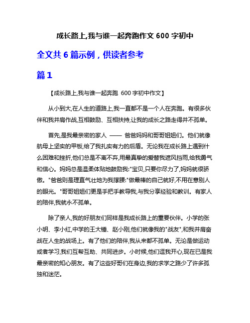 成长路上,我与谁一起奔跑作文600字初中