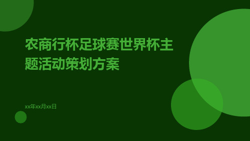 农商行杯足球赛世界杯主题活动策划方案